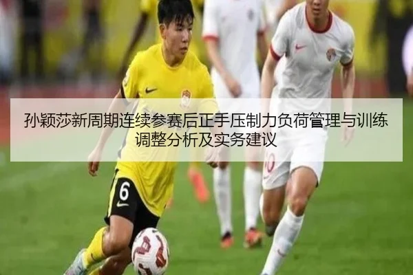 孙颖莎新周期连续参赛后正手压制力负荷管理与训练调整分析及实务建议