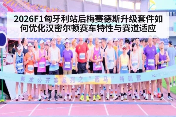 2026F1匈牙利站后梅赛德斯升级套件如何优化汉密尔顿赛车特性与赛道适应