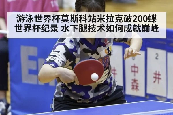 游泳世界杯莫斯科站米拉克破200蝶世界杯纪录 水下腿技术如何成就巅峰