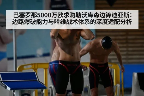 巴塞罗那5000万欧求购勒沃库森边锋迪亚斯:边路爆破能力与哈维战术体系的深度适配分析
