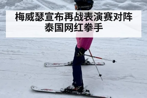梅威瑟宣布再战表演赛对阵泰国网红拳手