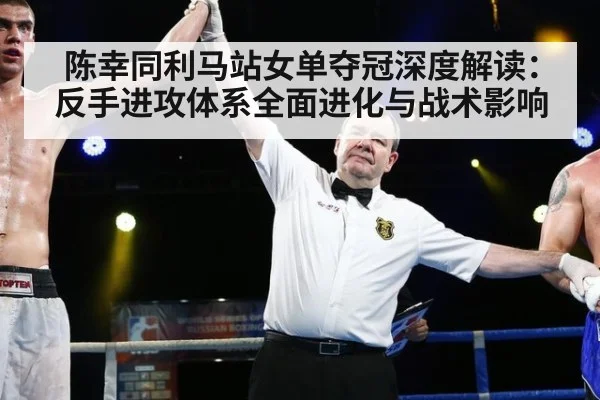 陈幸同利马站女单夺冠深度解读:反手进攻体系全面进化与战术影响